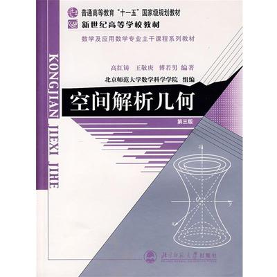 【正版书】 空间解析几何 高红铸,傅若男 编著 北京师范大学出版社