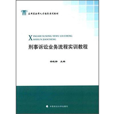 刑事诉讼业务流程实训教程