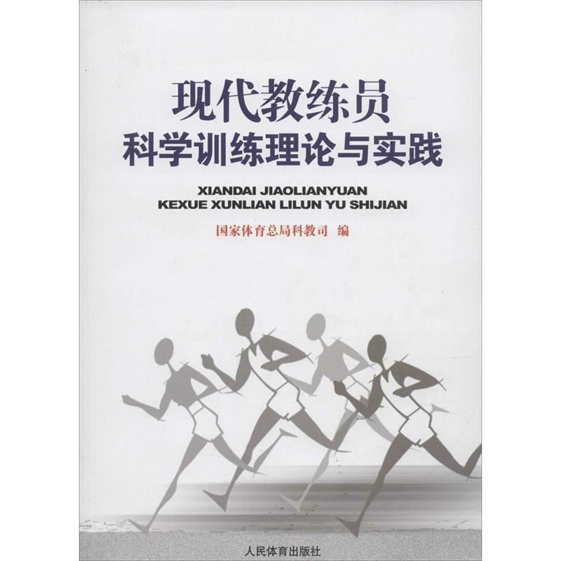 【正版现货】现代教练员科学训练理论与实践 国家体育总局科教司