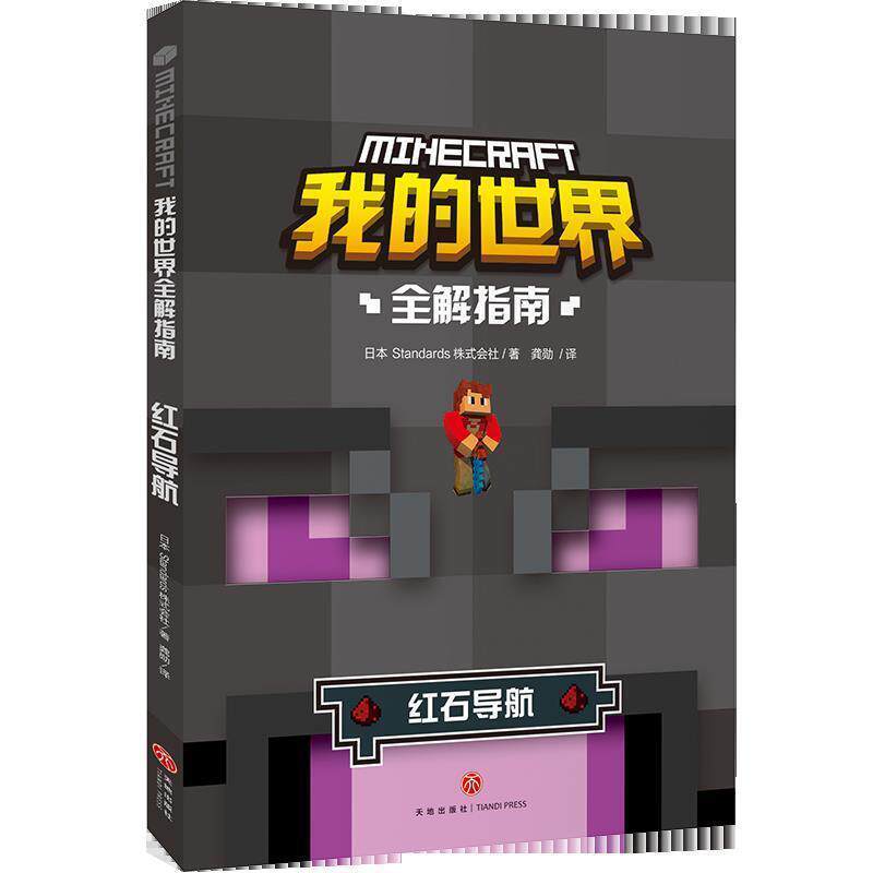 【正版书】 我的世界全解指南 红石导航 日本Standards株式会社著,龚勋 译 天地出版社