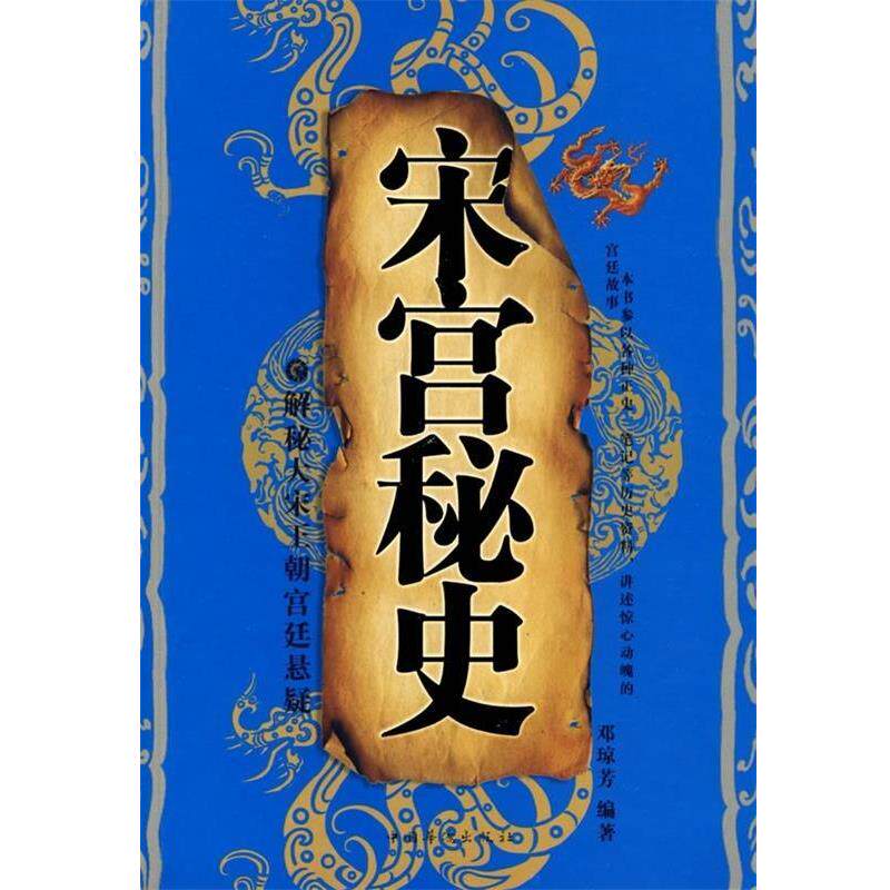 【正版书】 宋宫秘史:解密宋王朝的宫廷悬疑 邓琼芳 著 中国华侨出版社