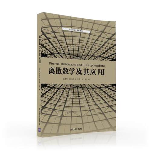 【正版书】 离散数学及其应用 张清华,蒲兴成,尹邦勇,刘 勇 清华大学出版社