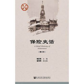 【正版书】 保险史话 姚庆海童伟明 著 社会科学文献出版社