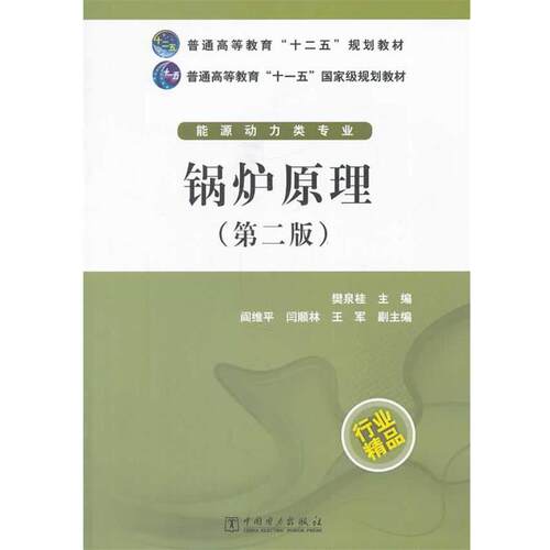【正版书】 普通高等教育“十二五”规划教材 普通高等教育“”国家级规划教材 锅炉原理 樊泉桂　主编 中国电力出版社