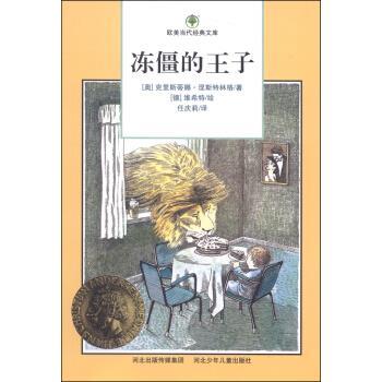 【正版书】 欧美当代经典文库:冻僵的王子 [奥] 克里斯蒂娜·涅斯特林格 著,[德] 维希特 绘,任庆莉 译 河北少年儿童出版社