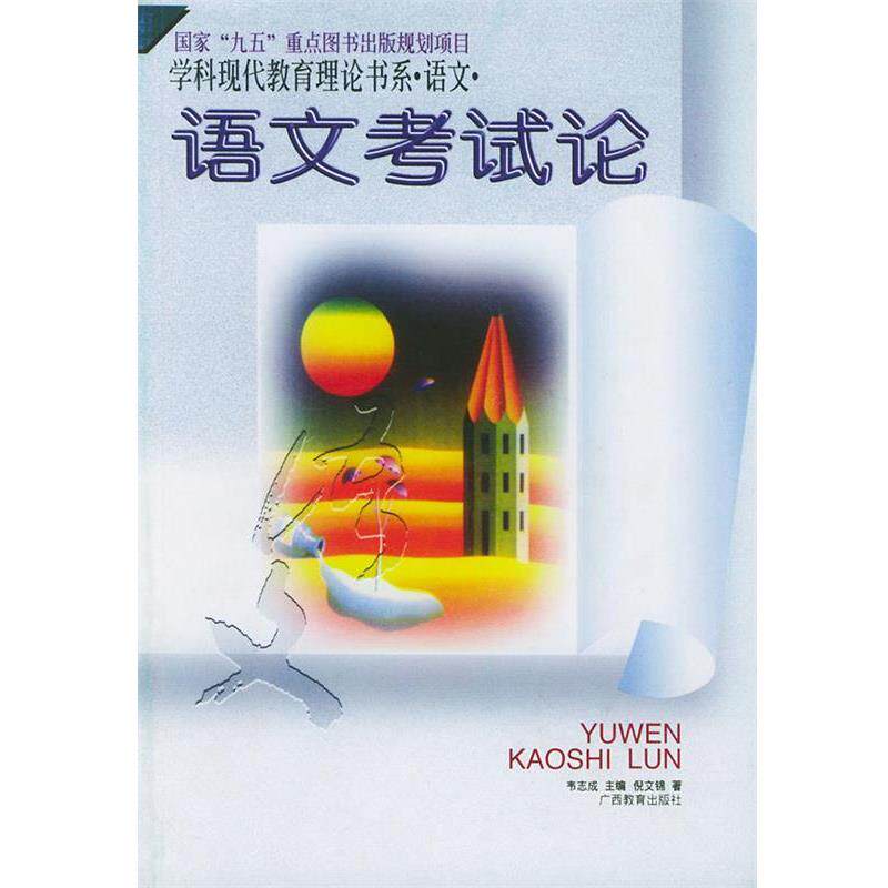 【正版书】 语文考试论:学科现代教育理论书系 语文 倪文锦 广西教育出版社