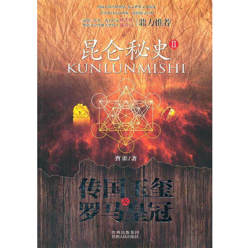 【正版书】 昆仑秘史 曹谁 著 贵州人民出版社