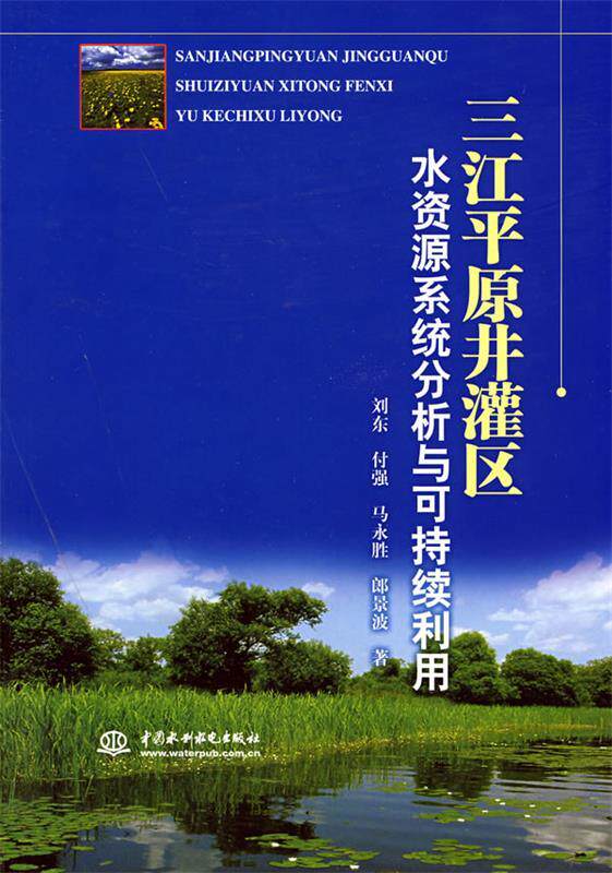 【正版现货】三江平原井灌区水资源系统分析与可持续利用 刘东　等