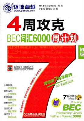 【正版现货】4周攻克BEC词汇6000周计划（初级） 于春艳、裴鸿兵
