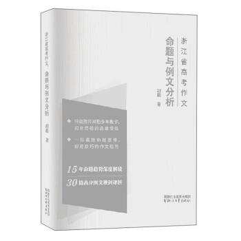 【正版书】 浙江省高考作文 命题与例文分析 胡勤 著 浙江文艺出版社