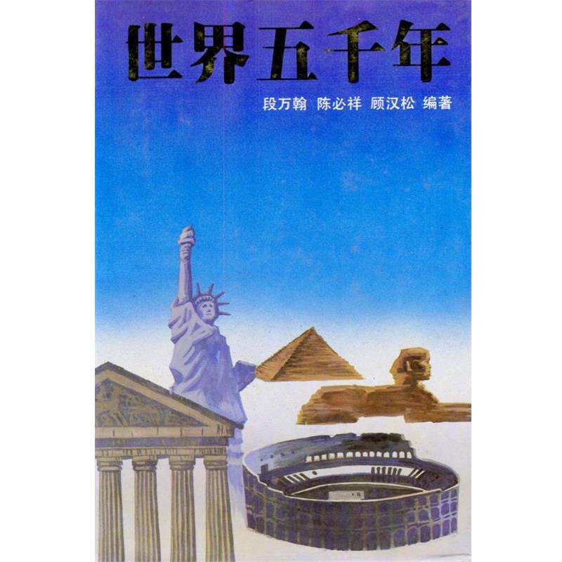 【正版书】 世界五千年精 段万翰,陈必祥,顾汉松 编著 少年儿童出版社