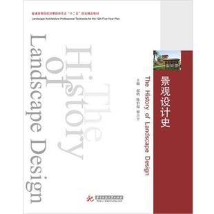 景观设计史 书 郝鸥 等主编 社 华中科技大学出版 正版