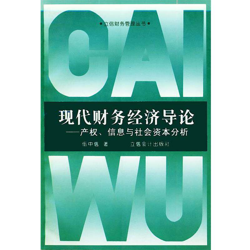 【正版书】 现代财务经济导论--产权, 信息与社会资本分析 伍中信 著 立信会计出版社
