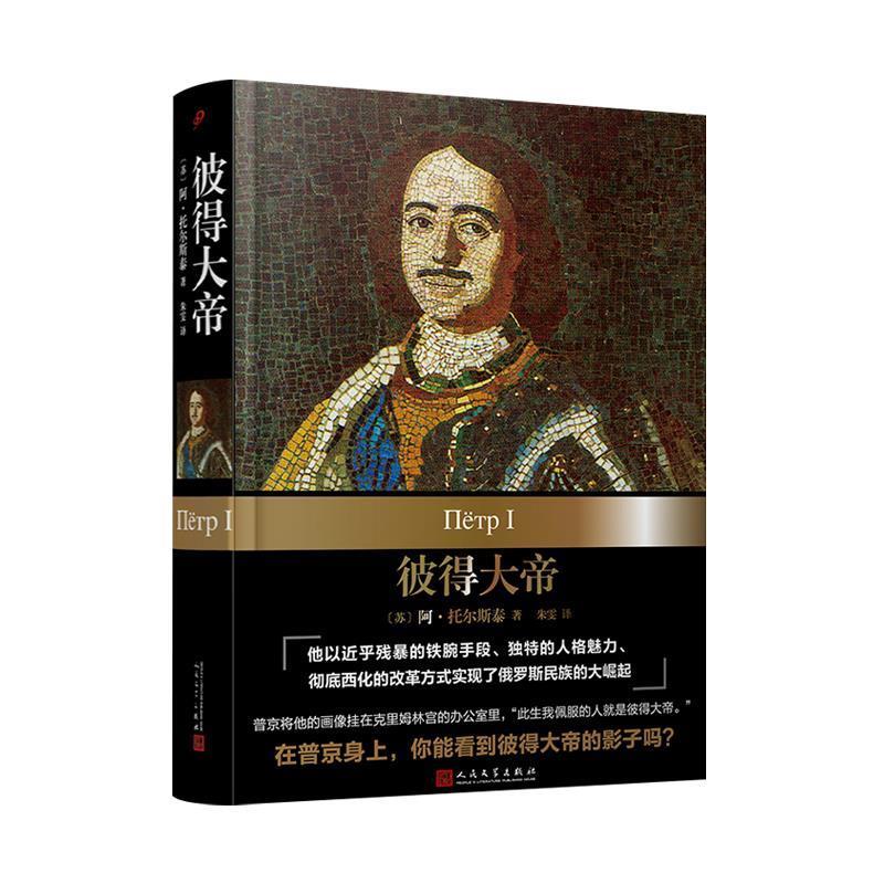 【正版书】 彼得大帝 [苏]阿·托尔斯泰著,朱雯 译 人民文学出版社