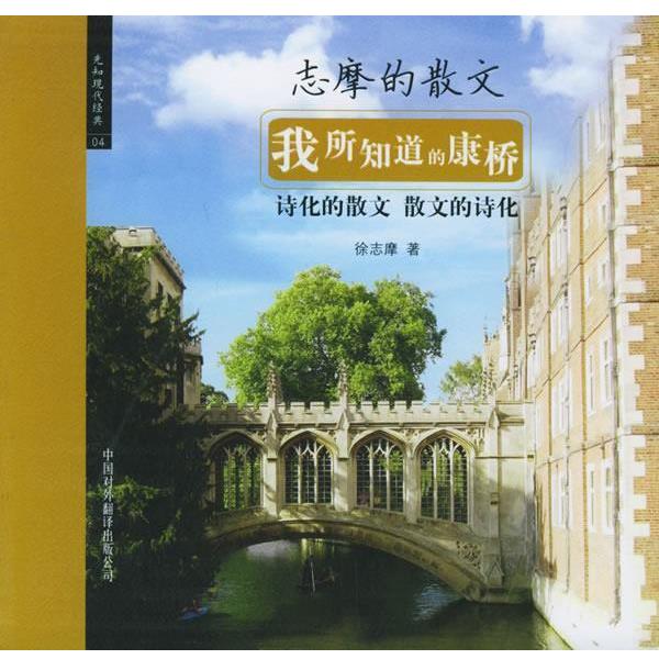 【正版书】 我所知道的康桥:志摩的散文——先知现代经典系列 徐志摩 著 中国对外翻译出版公司