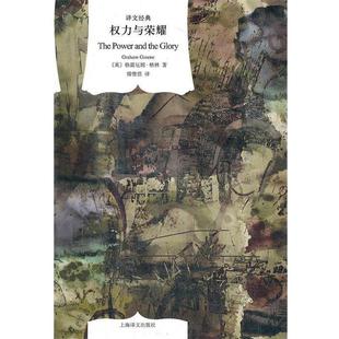 权力与荣耀 书 Graham Greene 社 上海译文出版 正版