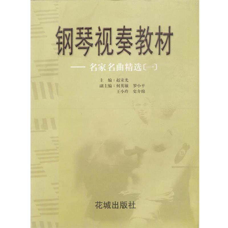 【正版书】 钢琴视奏教材 --名家名曲精选 赵宋光 主编 花城出版社