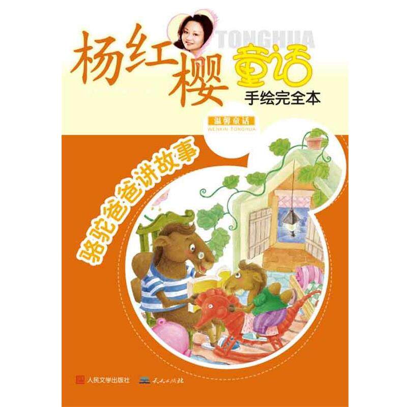 【正版书】 杨红樱童话手绘本:骆驼爸爸讲故事 杨红樱 天天出版社有限责任公司