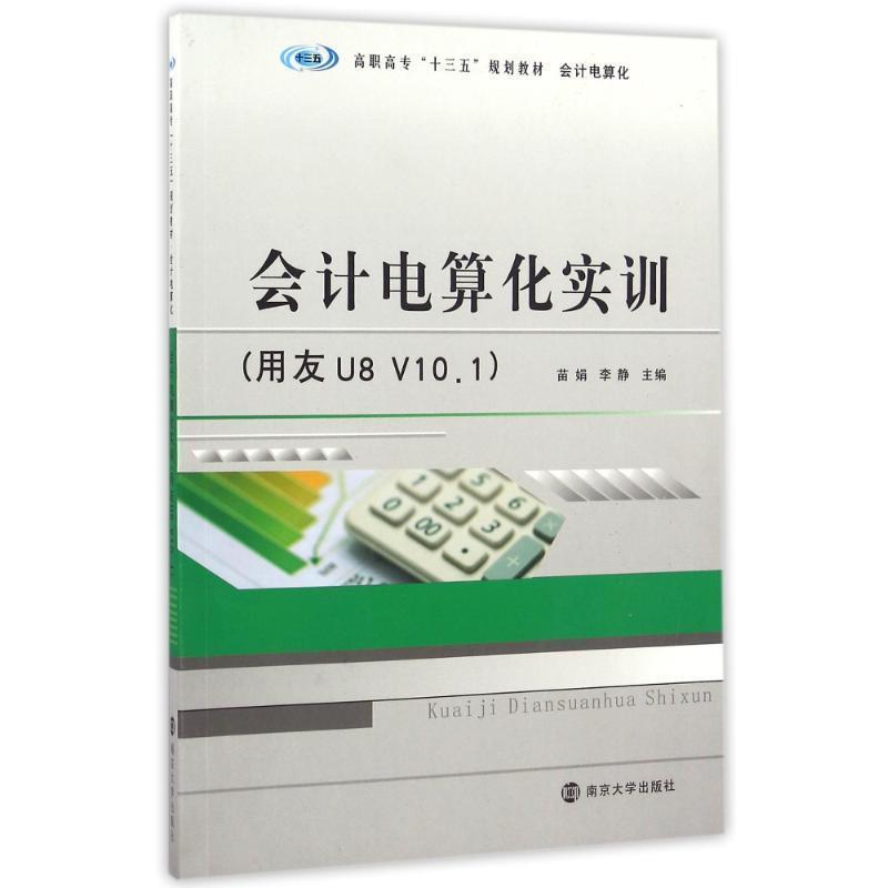 【正版书】 会计电算化实训 苗娟,李静 主编 南京大学出版社