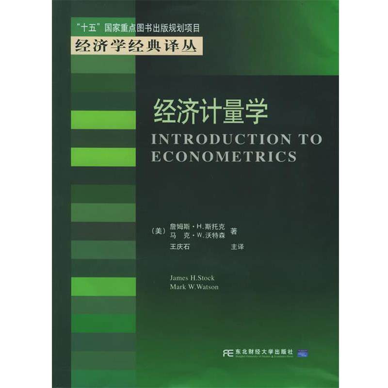【正版书】 经济计量学&mdash;&ldquo;十五&rdquo;国家重点图书出版规划项目&middot;经济学经典译丛 （美）斯托克（Stock,J.H.） 等著,王庆石 主译 东北