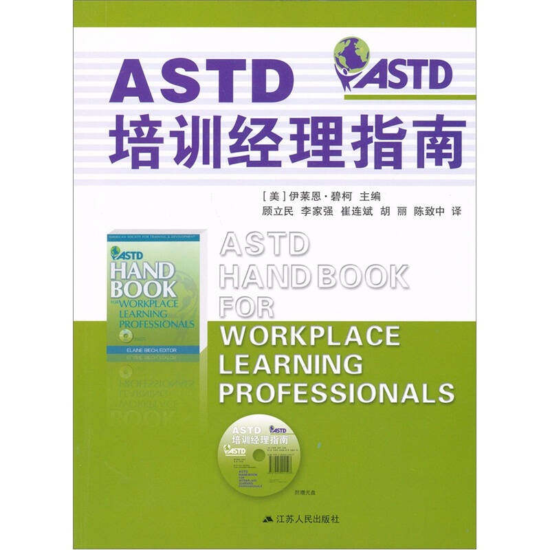 【正版现货】ASTD培训经理指南