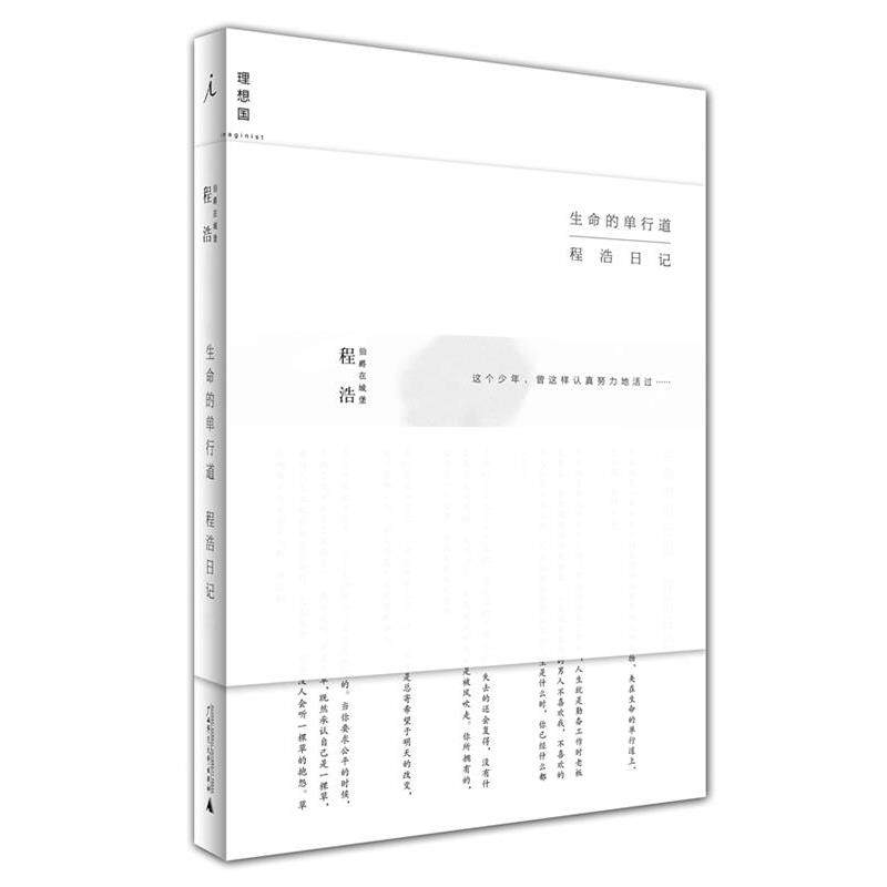 【正版书】 生命的单行道:程浩日记 程浩 广西师范大学出版社
