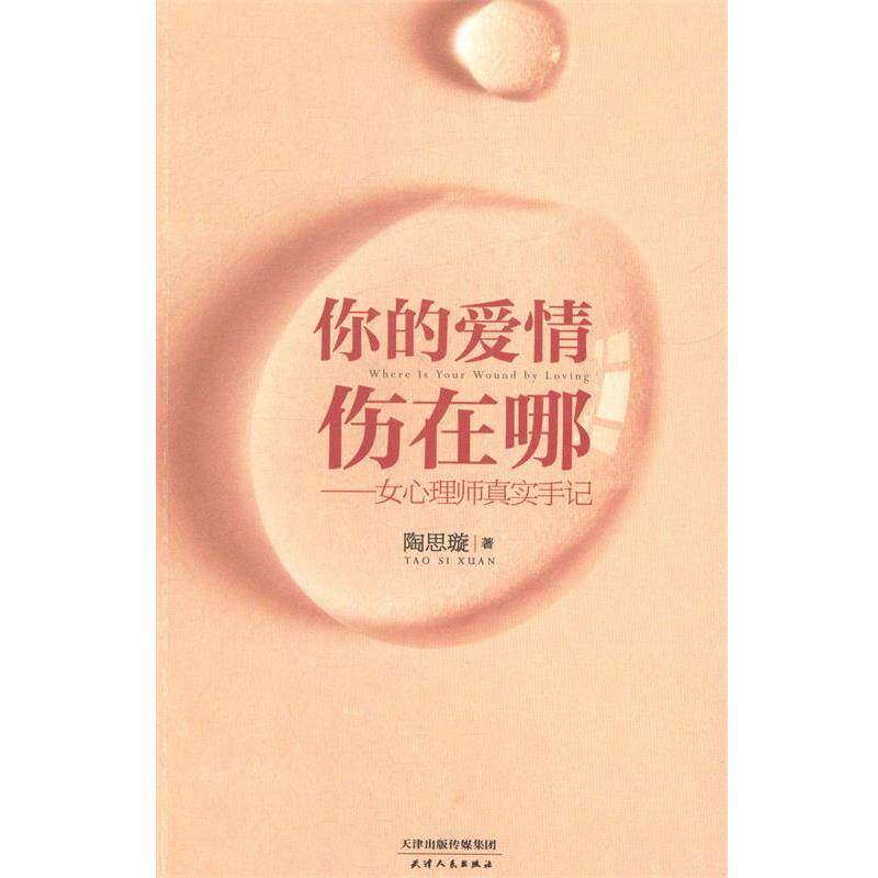 【正版书】 你的爱情伤在哪--女心理师真实手记 陶思璇 著 天津人民出版社