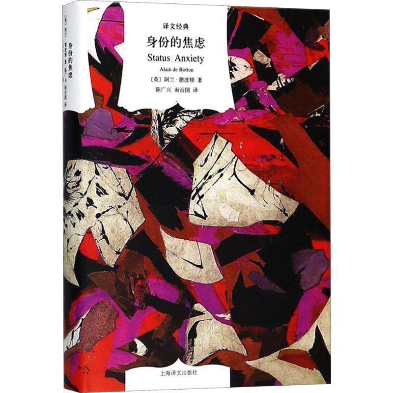 【正版书】 身份的焦虑 (英)阿兰·德波顿(Alain de Botton) 著,陈广兴,南治国 译 上海译文出版社