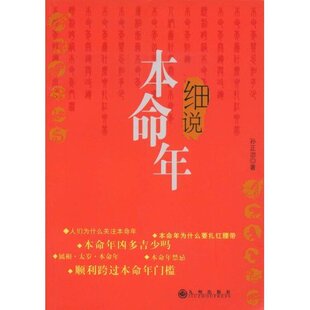【正版现货】细说本命年 孙正治