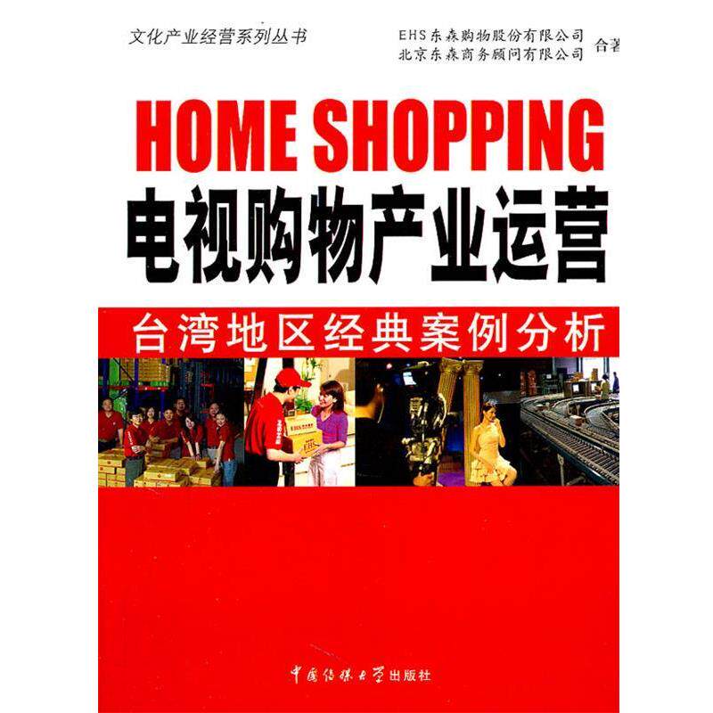 【正版书】 电视购物产业运营 EHS东森购物股份有限公司,北京东森商务顾问有限公司　著 中国传媒大学出版社