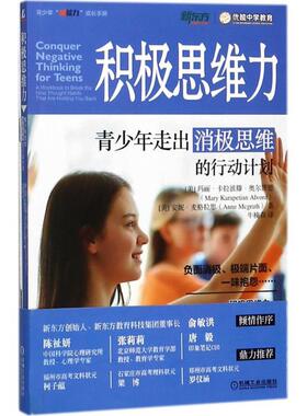【正版书】 积极思维力 (美)玛丽·卡拉彼滕·奥尔沃德(Mary Karapetian Alvord),(美)安妮·麦格拉思(Anne Mcgrath) 著,牛楠森 译