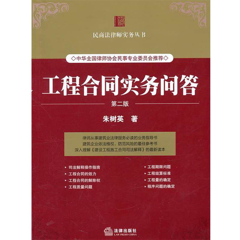 【正版书】 工程合同实务问答 朱树英　著 法律出版社