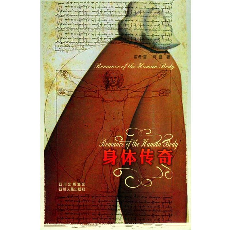 【正版书】 身体传奇 (加)南希·蔷,蒋蓝 著 四川人民出版社