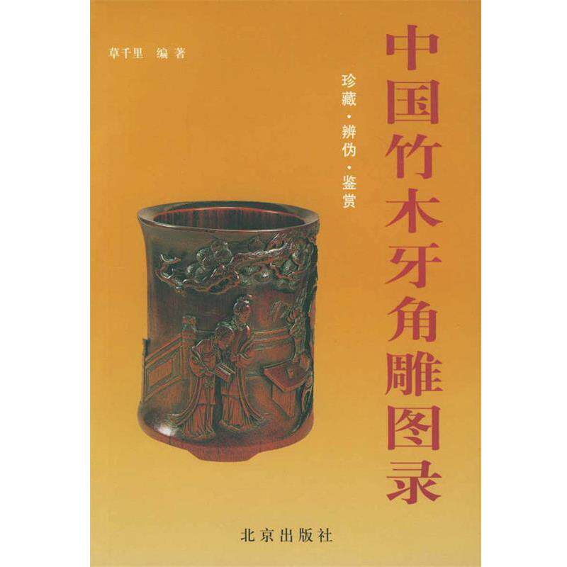 【正版书】 中国竹木牙角雕图录 草千里 编著 北京出版社