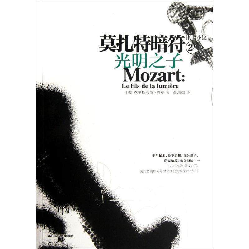 【正版书】 莫扎特暗符2:光明之子 (法)贾克 江苏人民出版社