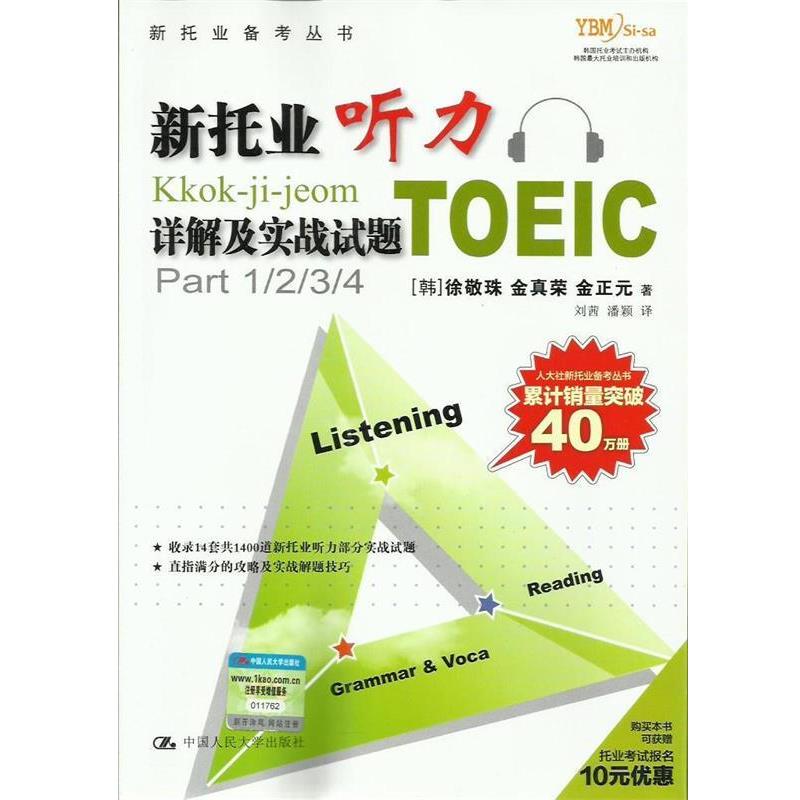 【正版书】 新托业听力详解及实战试题 (韩)徐敬珠 等著 中国人民大学出版社
