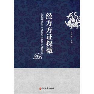 【正版书】 经方方证探微 邓文斌 编 中医古籍出版社