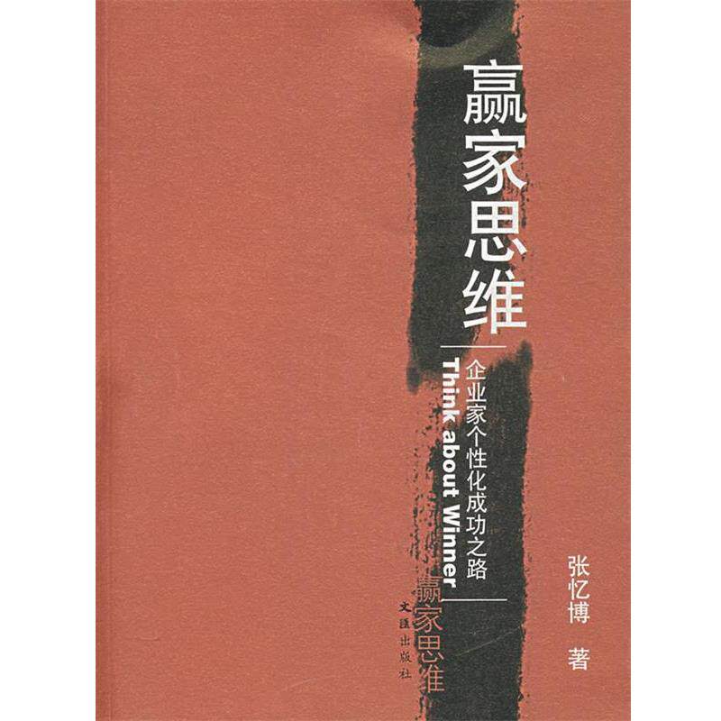 【正版书】 赢家思维—企业家个性化成功之路 张忆博 著 文汇出版社