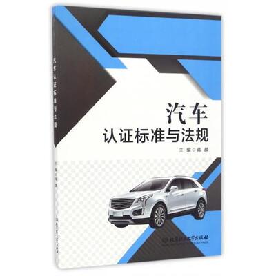 【正版书】 汽车认证标准与法规 蒋颜 编 北京理工大学出版社