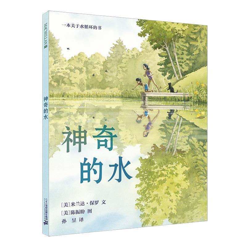 【正版书】 神奇的水 麦克米伦世纪 米兰达 保罗 二十一世纪出版社