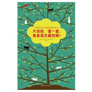【正版书】 大侦探，查一查，看看尾巴藏在哪？ [荷]克莉丝汀·扎布兰斯基,向美 江西美术出版社
