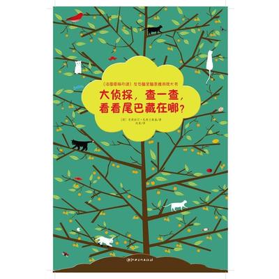 【正版书】 大侦探，查一查，看看尾巴藏在哪？ [荷]克莉丝汀·扎布兰斯基,向美 江西美术出版社