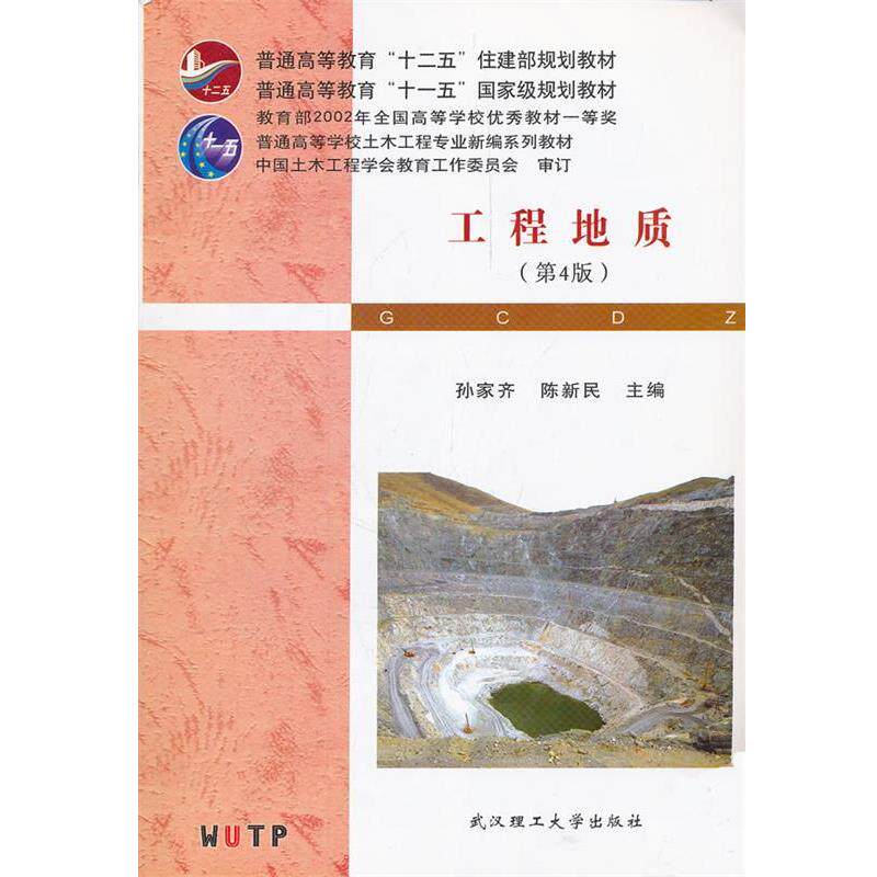 【正版书】 普通高等学校土木工程专业新编系列教材:工程地质 孙家齐,陈新民 编 武汉理工大学出版社
