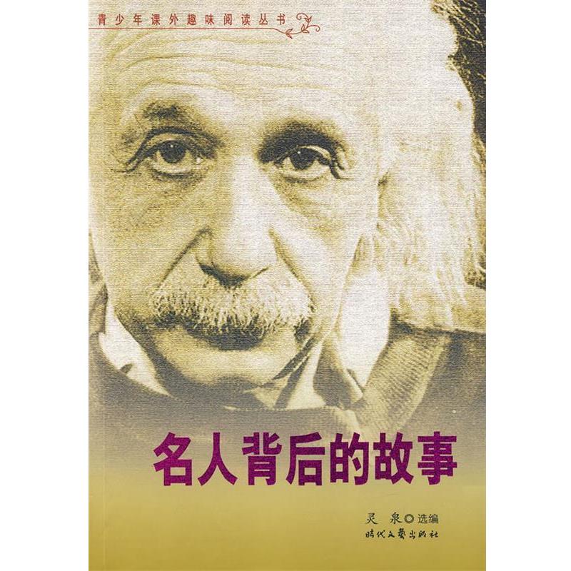 【正版书】 名人背后的故事 灵泉选编 时代文艺出版社