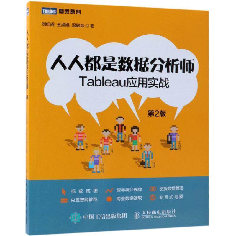 【正版书】 人人都是数据分析师:TABLEAU应用实战 刘红阁,王淑娟,温融冰 人民邮电出版社