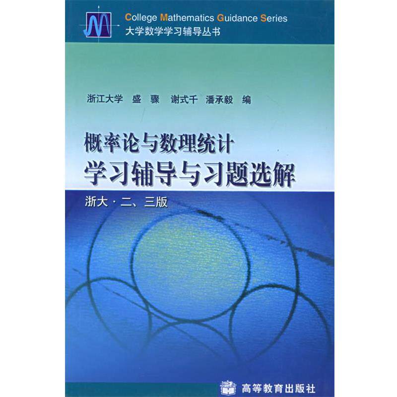【正版书】 概率论与数理统计学习辅导与习题选解 浙大 二三版 盛骤 高等教育出版社