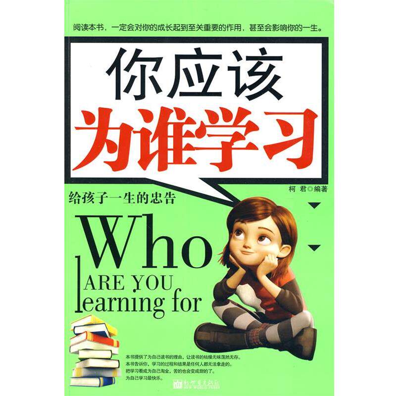 【正版书】 你应该为谁学习:给孩子一生的忠告 柯君 编著 新世界出版社