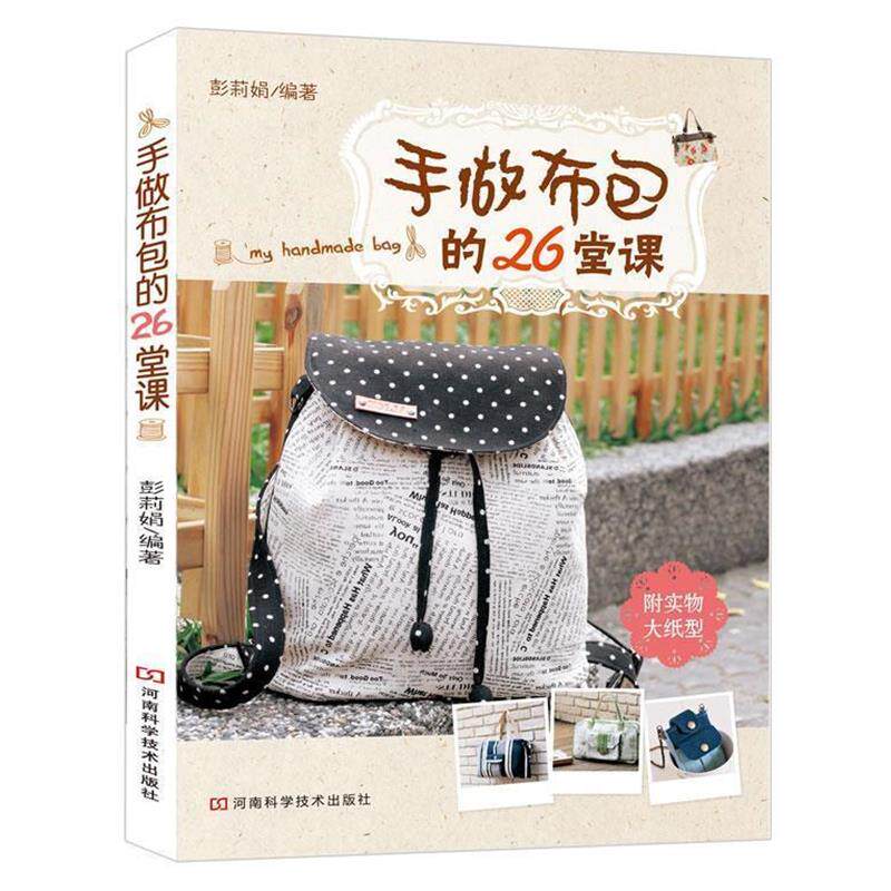 【正版书】 手做布包的26堂课 彭莉娟 河南科学技术出版社