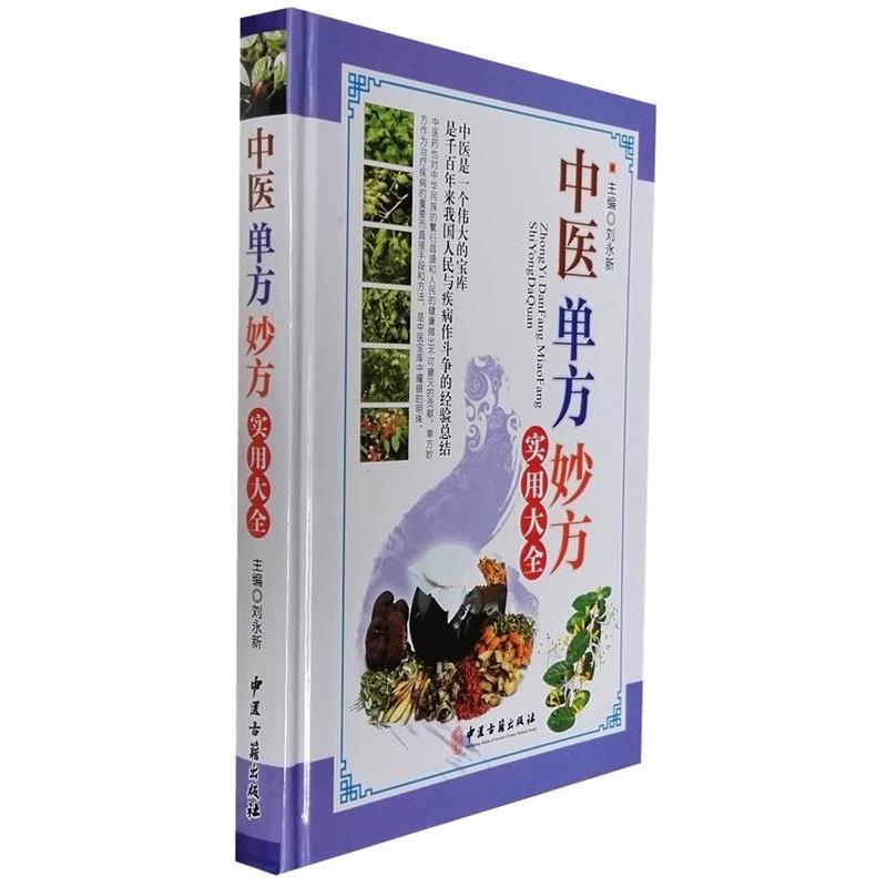 【正版书】 中医单方妙方实用大全 刘永新 中医古籍出版社