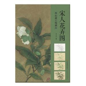 【正版书】 宋人花卉图-养心斋工笔摹古 林天驹 江苏美术出版社